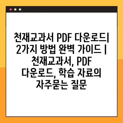 천재교과서 PDF 다운로드| 2가지 방법 완벽 가이드 | 천재교과서, PDF 다운로드, 학습 자료