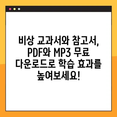 비상 교과서/참고서 PDF & MP3 무료 다운로드| 완벽 가이드 | 학습 자료, 무료 다운로드, 비상 교육