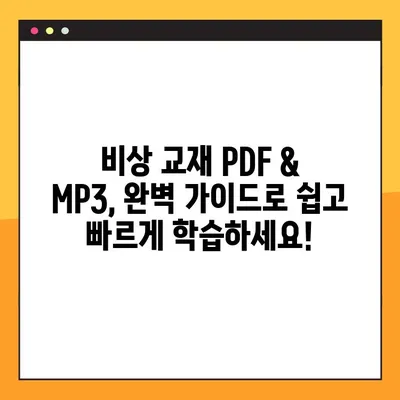 비상 교과서/참고서 PDF & MP3 무료 다운로드| 완벽 가이드 | 학습 자료, 무료 다운로드, 비상 교육