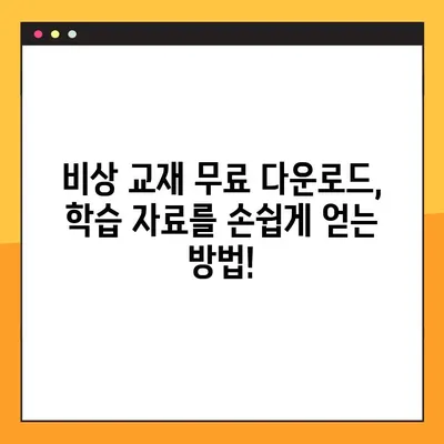 비상 교과서/참고서 PDF & MP3 무료 다운로드| 완벽 가이드 | 학습 자료, 무료 다운로드, 비상 교육