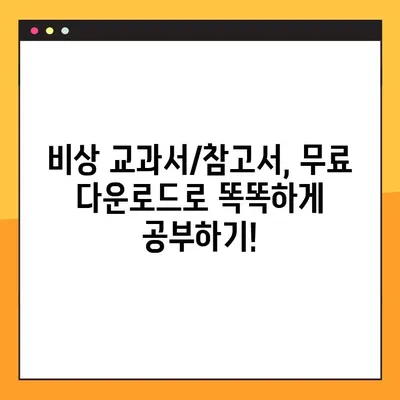 비상 교과서/참고서 PDF & MP3 무료 다운로드| 완벽 가이드 | 학습 자료, 무료 다운로드, 비상 교육