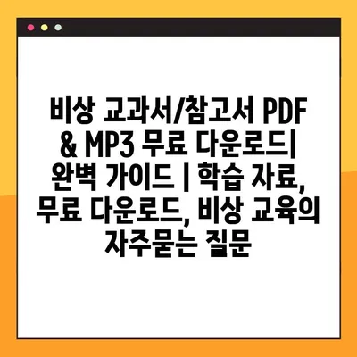 비상 교과서/참고서 PDF & MP3 무료 다운로드| 완벽 가이드 | 학습 자료, 무료 다운로드, 비상 교육