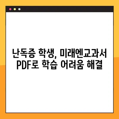 학령기 난독증, 미래엔교과서 PDF로 효과적인 학습 지원하기 | 난독증 치료, 교육 자료 활용, 학습 전략