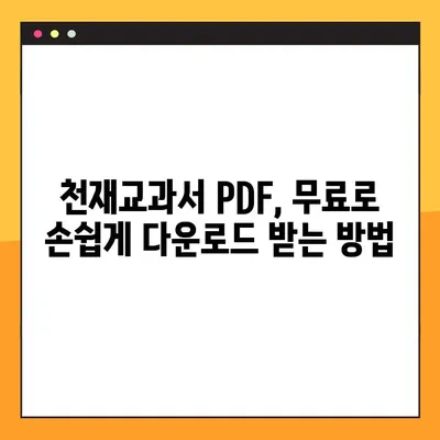 천재교과서 PDF 무료 다운로드| 2가지 방법 | 천재교과서, 교과서 PDF, 무료 다운로드, 학습 자료