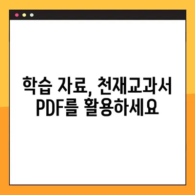 천재교과서 PDF 무료 다운로드| 2가지 방법 | 천재교과서, 교과서 PDF, 무료 다운로드, 학습 자료