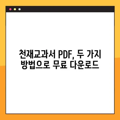 천재교과서 PDF 무료 다운로드| 2가지 방법 | 천재교과서, 교과서 PDF, 무료 다운로드, 학습 자료