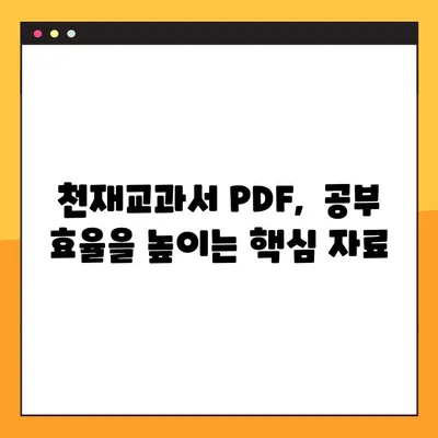 천재교과서 PDF 무료 다운로드| 2가지 방법 | 천재교과서, 교과서 PDF, 무료 다운로드, 학습 자료