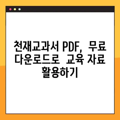 천재교과서 PDF 무료 다운로드| 2가지 방법 | 천재교과서, 교과서 PDF, 무료 다운로드, 학습 자료