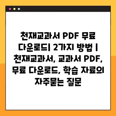 천재교과서 PDF 무료 다운로드| 2가지 방법 | 천재교과서, 교과서 PDF, 무료 다운로드, 학습 자료