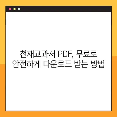 천재교과서 PDF 다운로드| 2가지 확실한 방법 | 무료 & 안전하게 다운로드 받는 꿀팁