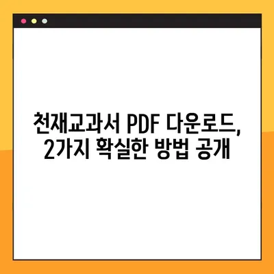 천재교과서 PDF 다운로드| 2가지 확실한 방법 | 무료 & 안전하게 다운로드 받는 꿀팁