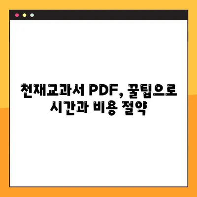 천재교과서 PDF 다운로드| 2가지 확실한 방법 | 무료 & 안전하게 다운로드 받는 꿀팁