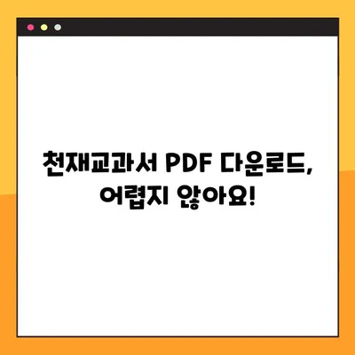 천재교과서 PDF 다운로드| 2가지 확실한 방법 | 무료 & 안전하게 다운로드 받는 꿀팁