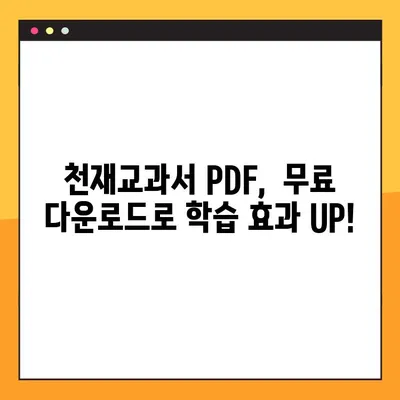 천재교과서 PDF 다운로드| 2가지 확실한 방법 | 무료 & 안전하게 다운로드 받는 꿀팁