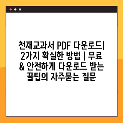 천재교과서 PDF 다운로드| 2가지 확실한 방법 | 무료 & 안전하게 다운로드 받는 꿀팁