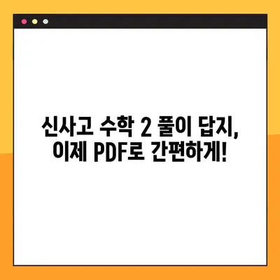 신사고 수학 2 교과서 풀이 답지 PDF 다운로드| 문제 해결의 지름길 | 신사고, 수학 2, 답지, PDF, 다운로드