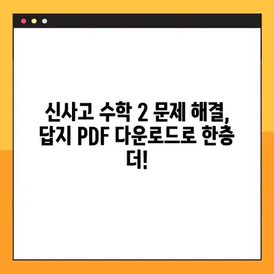 신사고 수학 2 교과서 풀이 답지 PDF 다운로드| 문제 해결의 지름길 | 신사고, 수학 2, 답지, PDF, 다운로드