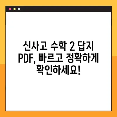 신사고 수학 2 교과서 풀이 답지 PDF 다운로드| 문제 해결의 지름길 | 신사고, 수학 2, 답지, PDF, 다운로드