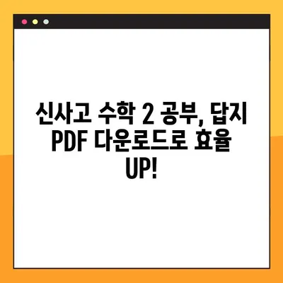 신사고 수학 2 교과서 풀이 답지 PDF 다운로드| 문제 해결의 지름길 | 신사고, 수학 2, 답지, PDF, 다운로드