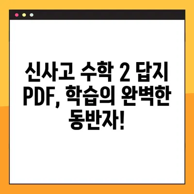 신사고 수학 2 교과서 풀이 답지 PDF 다운로드| 문제 해결의 지름길 | 신사고, 수학 2, 답지, PDF, 다운로드