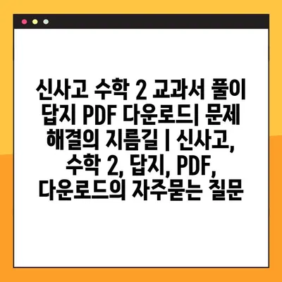 신사고 수학 2 교과서 풀이 답지 PDF 다운로드| 문제 해결의 지름길 | 신사고, 수학 2, 답지, PDF, 다운로드