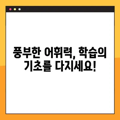 초등 교과서 속 어휘 마스터하기| 무료 PDF 다운로드 | 초등, 어휘력, 학습 자료, 교육