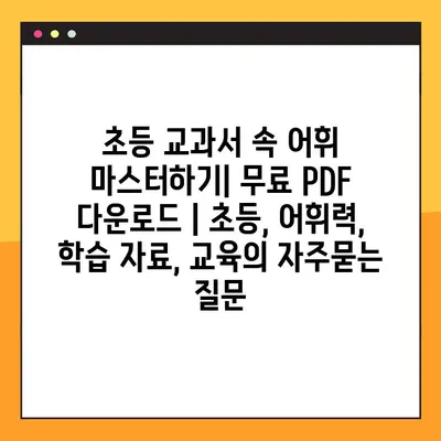 초등 교과서 속 어휘 마스터하기| 무료 PDF 다운로드 | 초등, 어휘력, 학습 자료, 교육