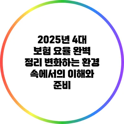 2025년 4대 보험 요율 완벽 정리: 변화하는 환경 속에서의 이해와 준비