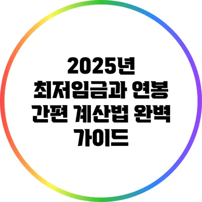 2025년 최저임금과 연봉: 간편 계산법 완벽 가이드