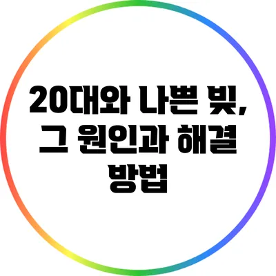20대와 나쁜 빚, 그 원인과 해결 방법