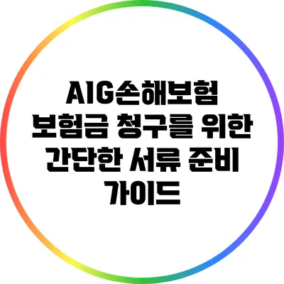 AIG손해보험 보험금 청구를 위한 간단한 서류 준비 가이드