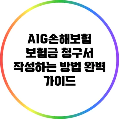 AIG손해보험 보험금 청구서 작성하는 방법 완벽 가이드