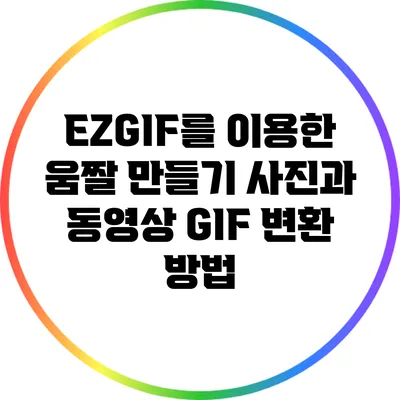 EZGIF를 이용한 움짤 만들기: 사진과 동영상 GIF 변환 방법