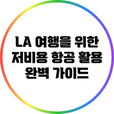 LA 여행을 위한 저비용 항공 활용 완벽 가이드