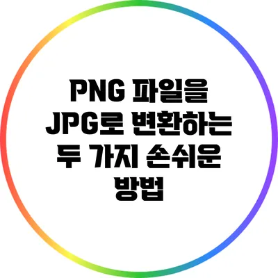 PNG 파일을 JPG로 변환하는 두 가지 손쉬운 방법