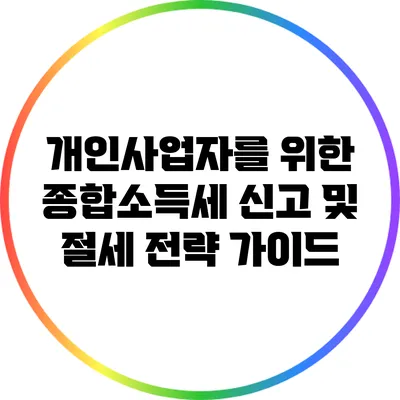 개인사업자를 위한 종합소득세 신고 및 절세 전략 가이드