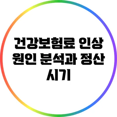 건강보험료 인상 원인 분석과 정산 시기