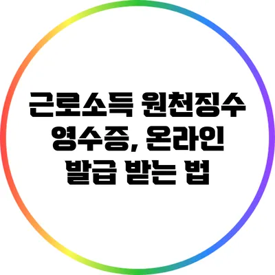 근로소득 원천징수 영수증, 온라인 발급 받는 법