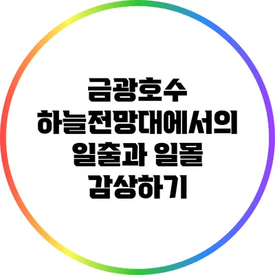 금광호수 하늘전망대에서의 일출과 일몰 감상하기
