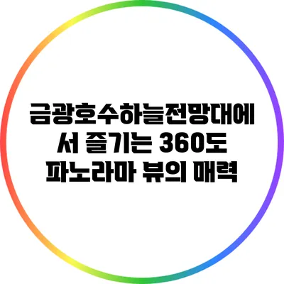 금광호수하늘전망대에서 즐기는 360도 파노라마 뷰의 매력