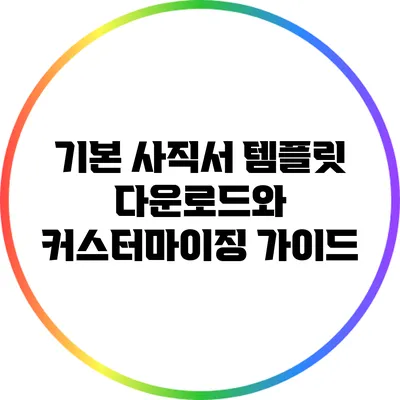 기본 사직서 템플릿 다운로드와 커스터마이징 가이드