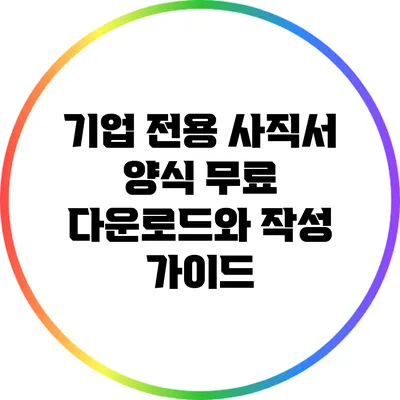 기업 전용 사직서 양식 무료 다운로드와 작성 가이드