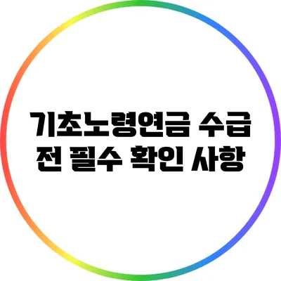 기초노령연금 수급 전 필수 확인 사항