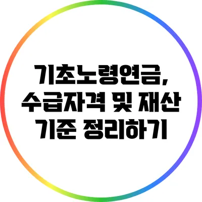 기초노령연금, 수급자격 및 재산 기준 정리하기