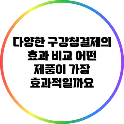 다양한 구강청결제의 효과 비교: 어떤 제품이 가장 효과적일까요?