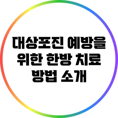 대상포진 예방을 위한 한방 치료 방법 소개