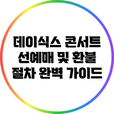 데이식스 콘서트 선예매 및 환불 절차 완벽 가이드