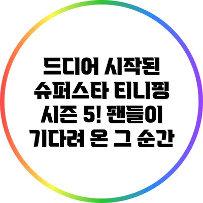 드디어 시작된 슈퍼스타 티니핑 시즌 5! 팬들이 기다려 온 그 순간