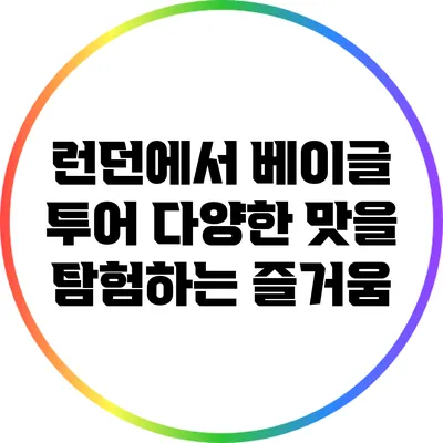 런던에서 베이글 투어: 다양한 맛을 탐험하는 즐거움