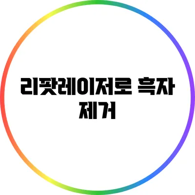 리팟레이저로 흑자 제거